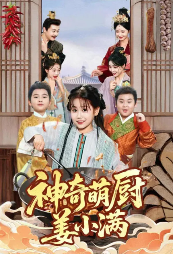 神奇萌厨姜小满