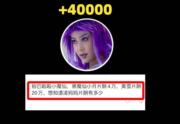 原创 《巴啦啦》片酬曝光!52集黑魔仙4万,美雪20万,凌妈妈自曝仅1万相关配图