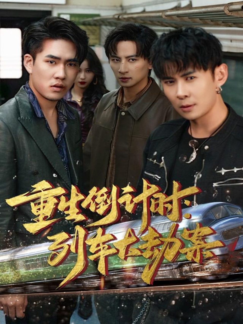 重生倒计时:列车大劫案