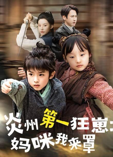 炎州第一狂崽:妈咪我来罩