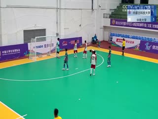 中国大学生五人制足球联赛 内蒙古科技大学vs中南大学 20231030
