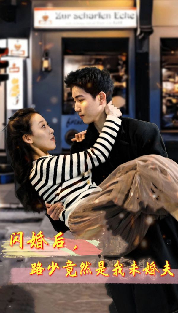 闪婚后,路少竟然是我未婚