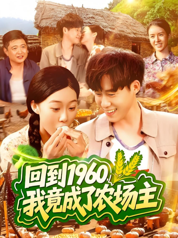 回到1960,我竟成了农场主