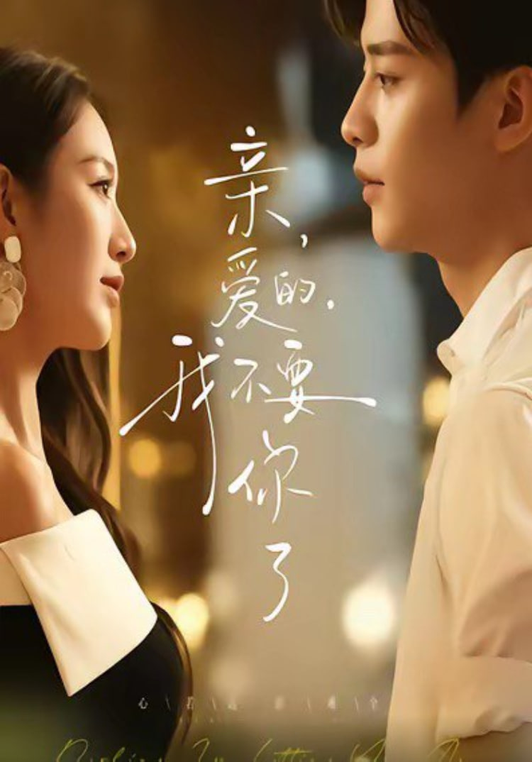 亲爱的,我不要你了