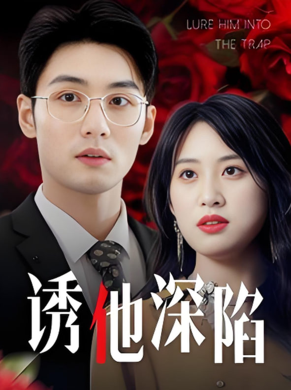 诱他深陷（吹散枕边云照见负心人）
