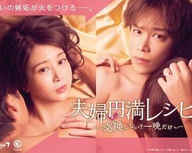 夫妇圆满秘诀~不交换吗?仅此一晚~