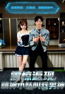 震惊返现，精神小妹叫我男神