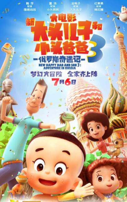 新大头儿子和小头爸爸3:俄罗斯奇遇记