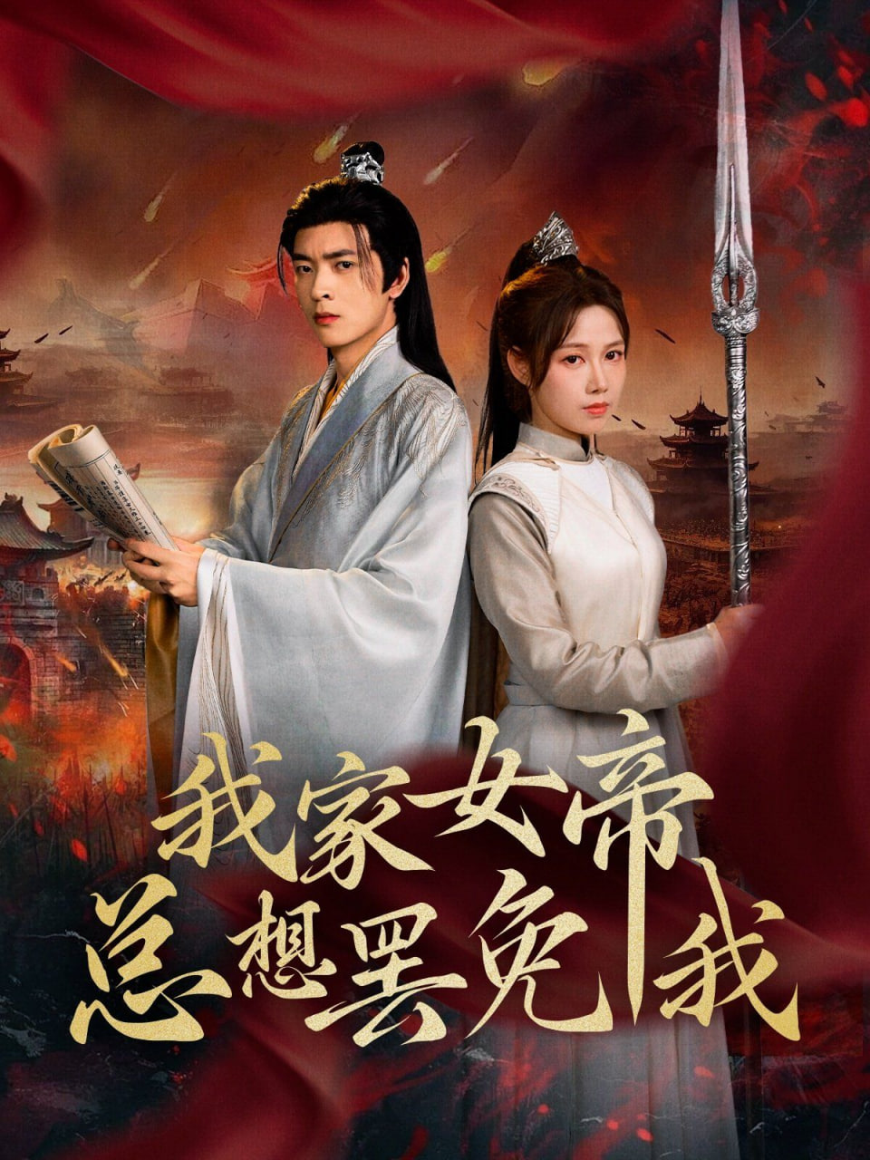 我家女帝总想罢免我