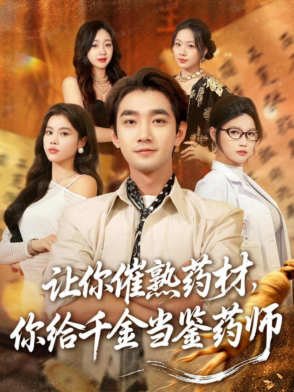 让你催熟药材,你给千金当鉴药师(叫你催熟药材你在催熟什么)