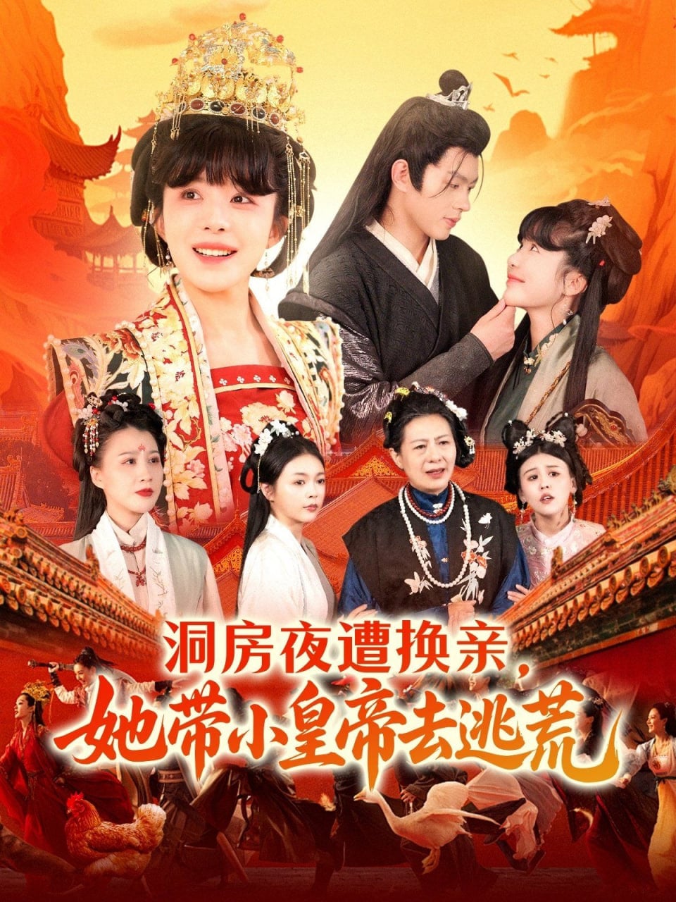 洞房夜遭换亲,她带小皇帝去逃荒