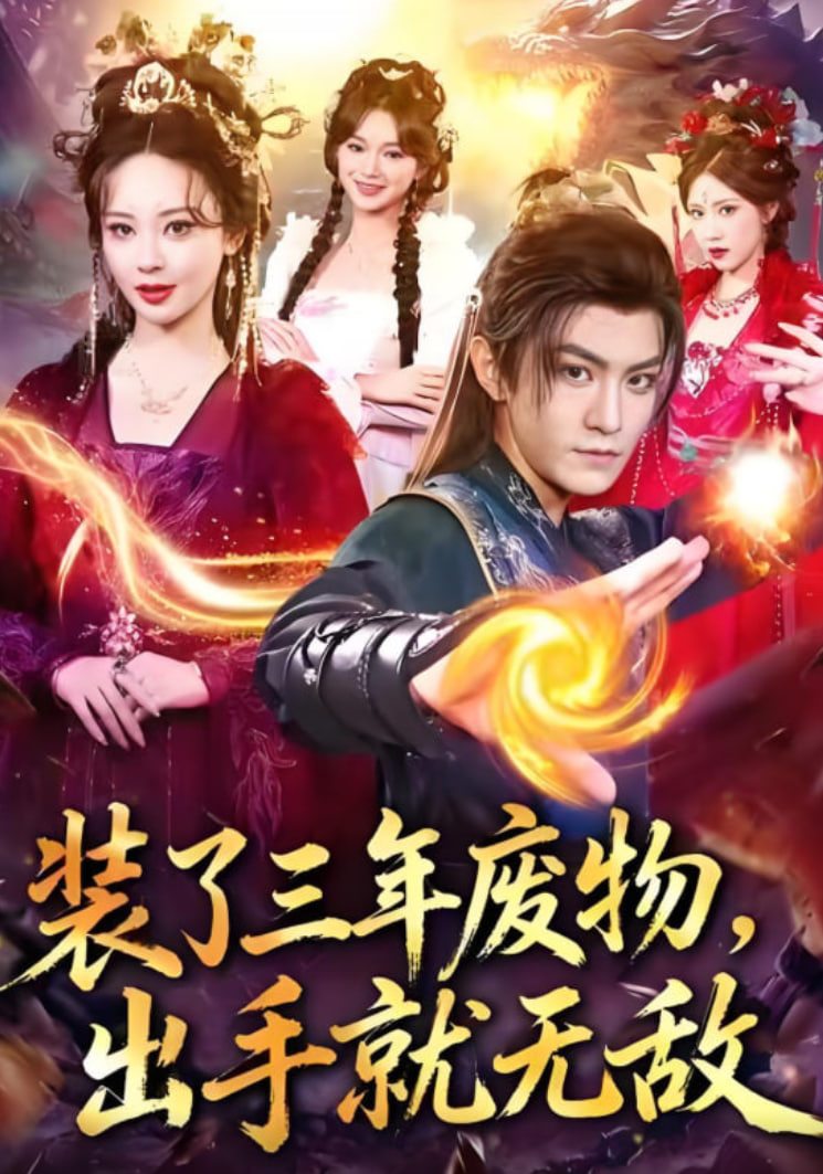 装了三年废物,出手就无敌