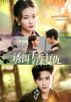 诱饵千金,归来复仇
