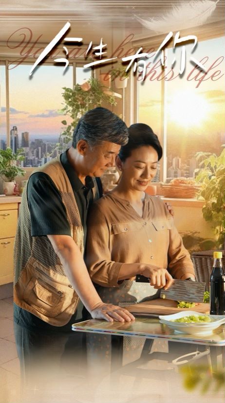 今生有你(迟暮之恋重启青春)