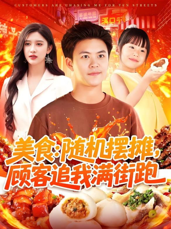 美食:随机摆摊,顾客追我满街跑