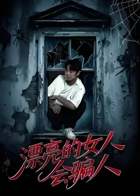 漂亮的女人会骗人