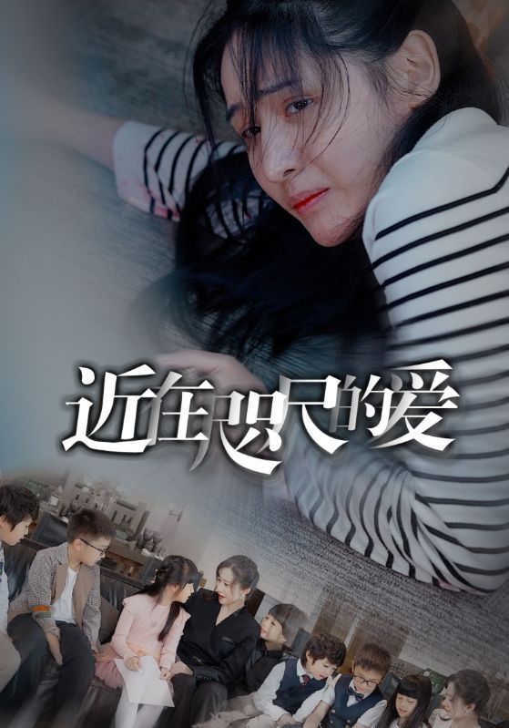 近在咫尺的爱(你在咫尺爱在天涯)(爱在咫尺)