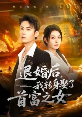 退婚后，我转身娶了首富之女