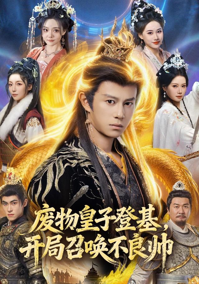 废物皇子登基,开局召唤不良帅