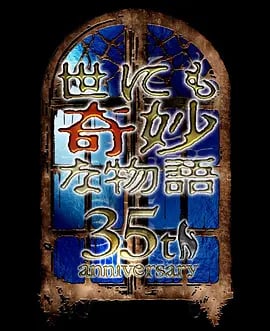 世界奇妙物语35周年特别篇~传奇名作秋季特别篇