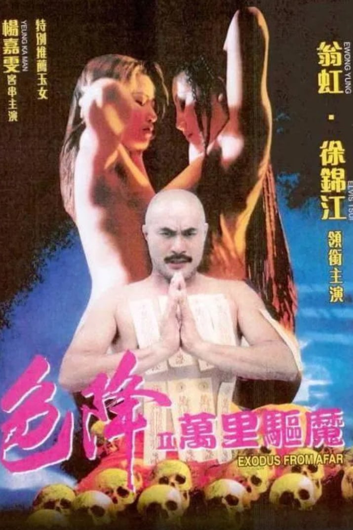 色降2：万里驱魔