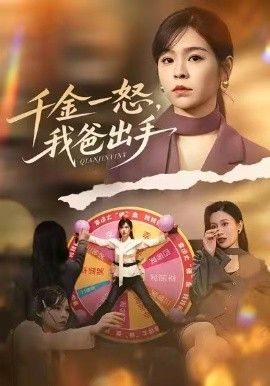 别惹大小姐她爸超护短,千金一怒,我爸出手