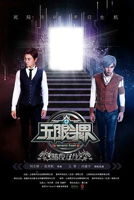 无限斗界之暗夜双龙[电影解说]