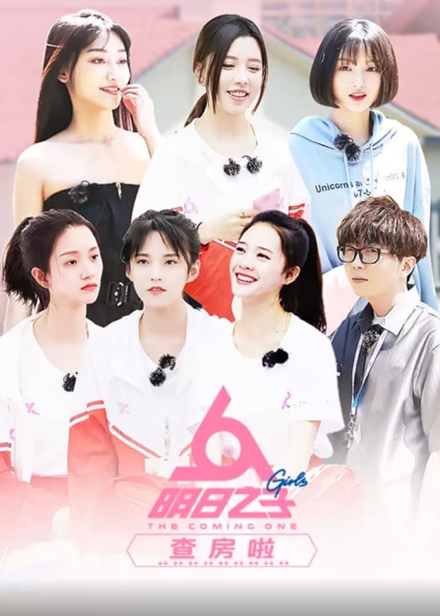 明日之子查房啦