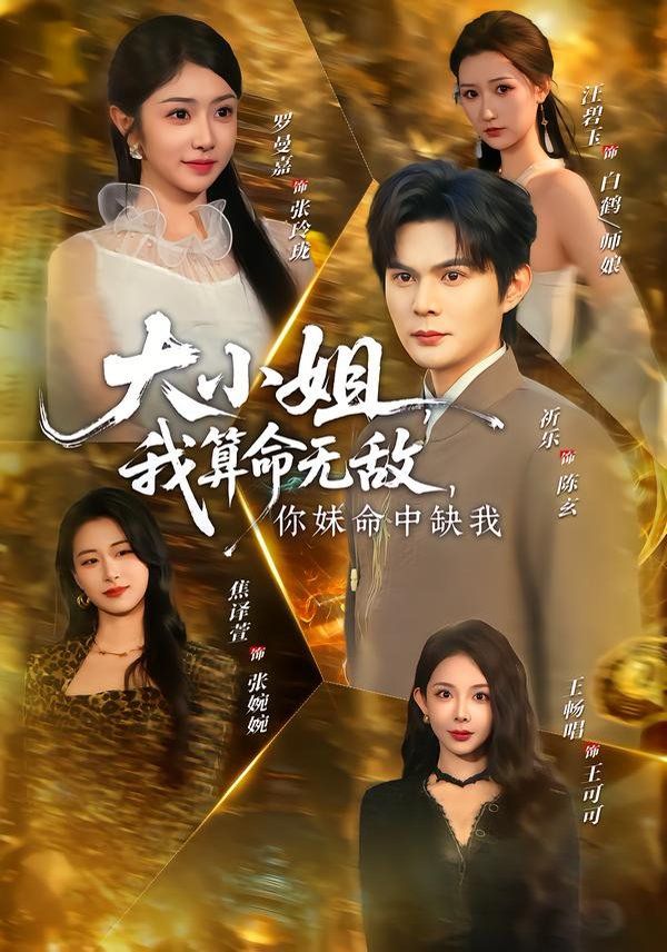 大小姐,我算命无敌,你妹命中缺我 (大小姐我算命无敌你妹命中缺我)