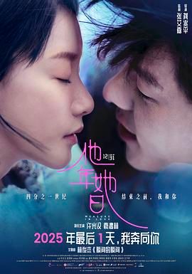 他年她日（预告片）