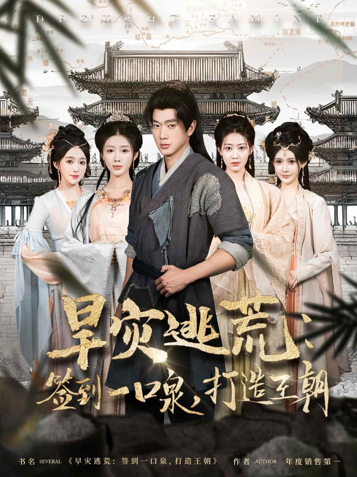 旱灾逃荒:签到一口泉,打造王朝