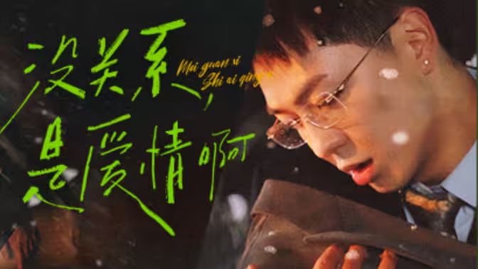 没关系,是爱情啊