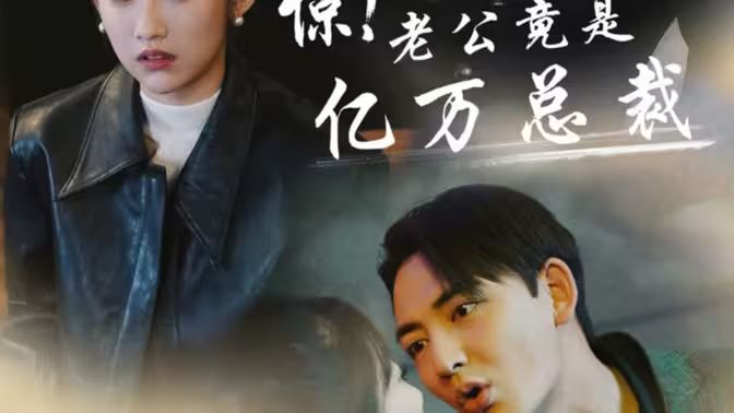 惊!老公竟是亿万总裁