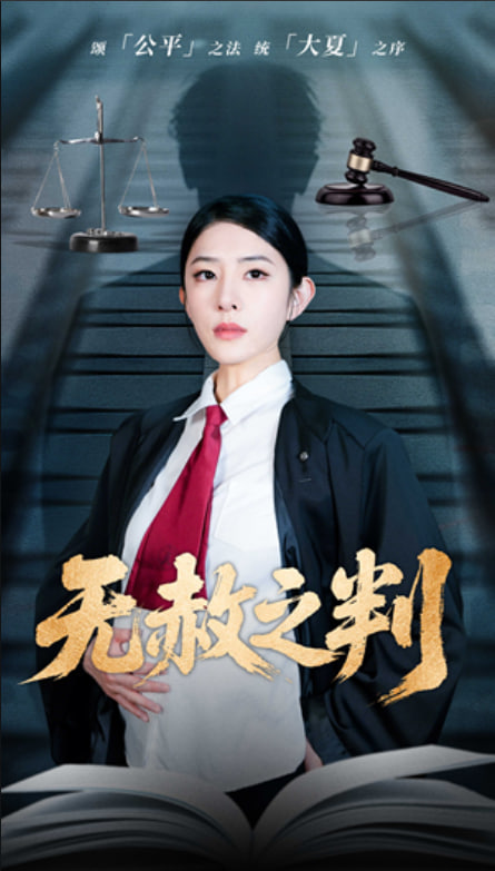 以法之名罪无可赦