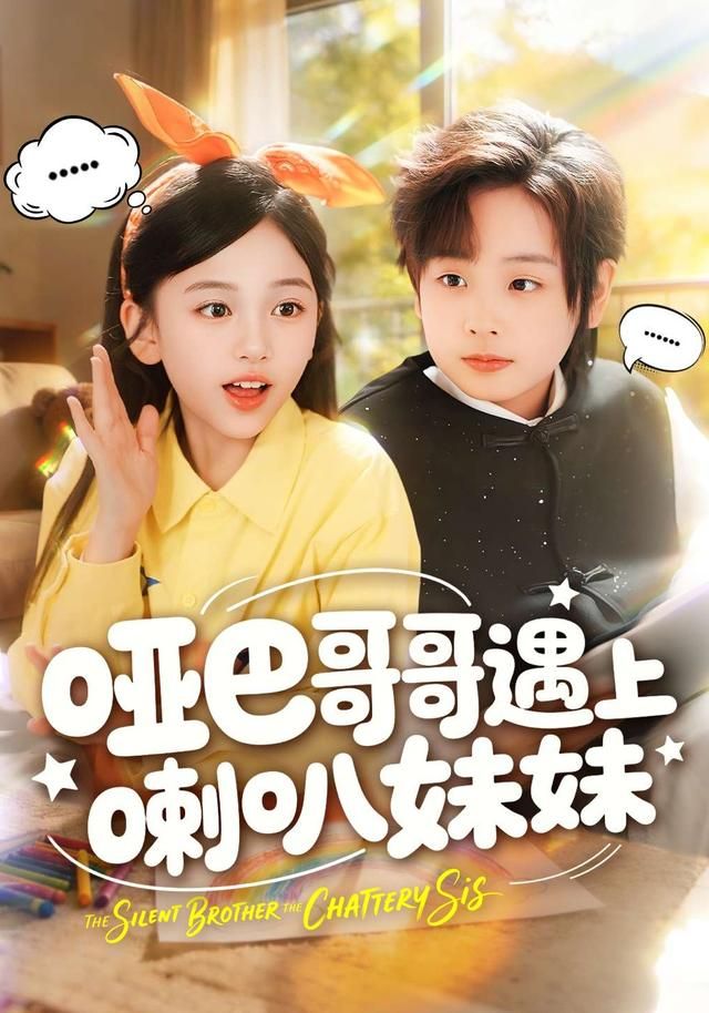 哑巴哥哥遇上喇叭妹妹