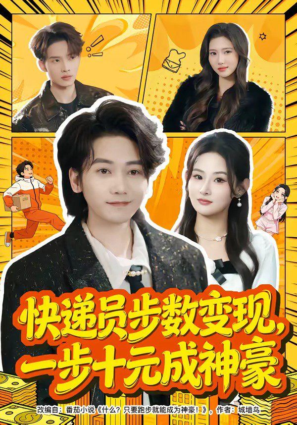 快递员步数变现，一步十元成神豪