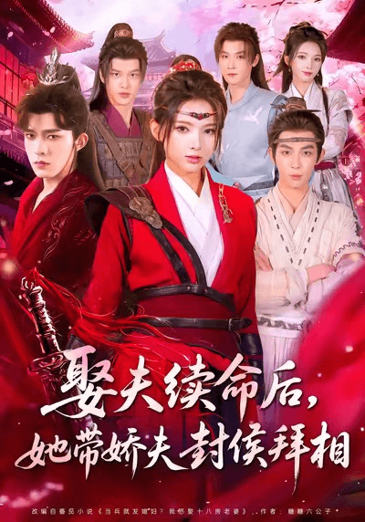 娶夫续命后，她带娇夫封侯拜相