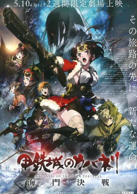 甲铁城的卡巴内瑞:海门决战