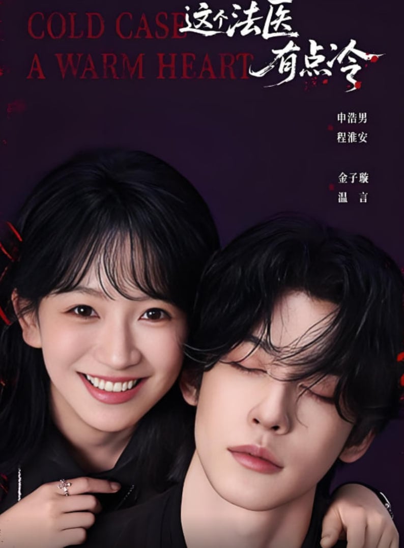 这个法医有点冷