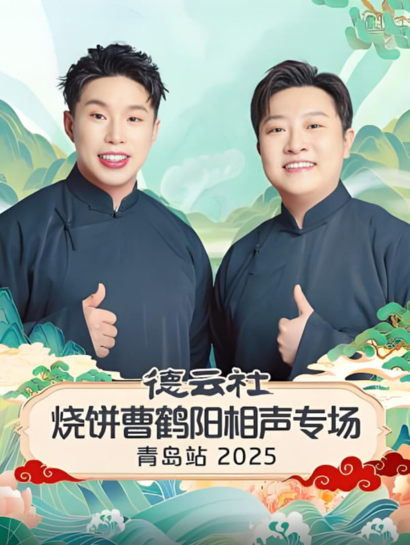 德云社烧饼曹鹤阳相声专场青岛站