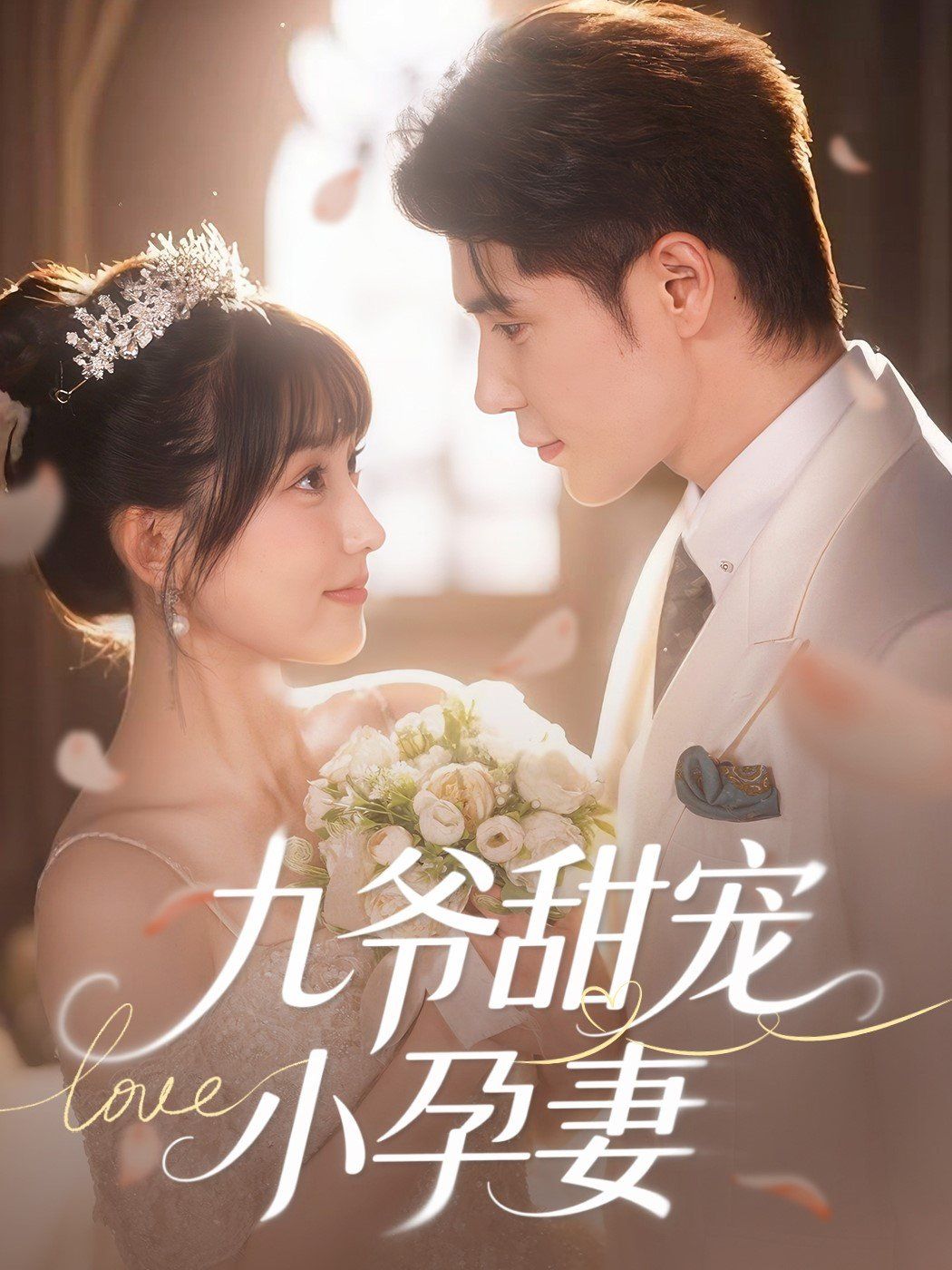 九爷甜宠小孕妻