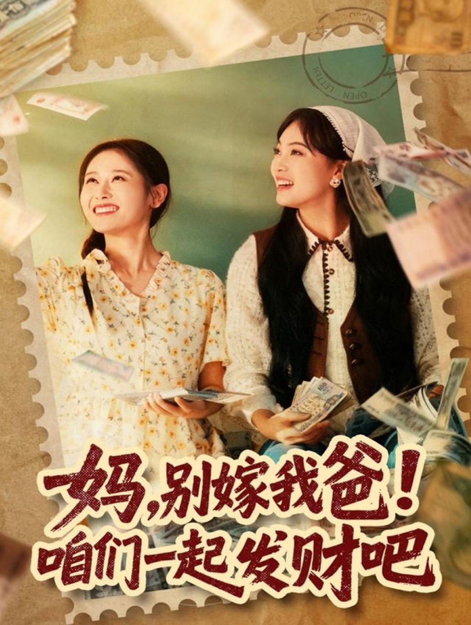 妈,别嫁我爸!咱们一起发财吧