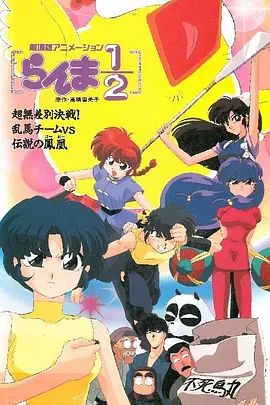 乱马:OVA特别篇/无差别格斗对凤凰