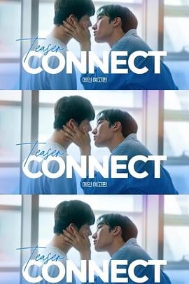连接 第二季