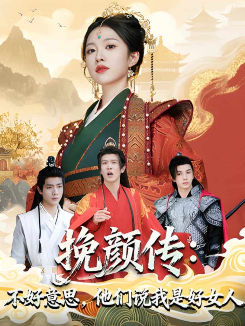 挽颜传:不好意思,他们说我是好女人