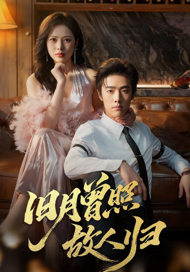 旧月曾照故人归