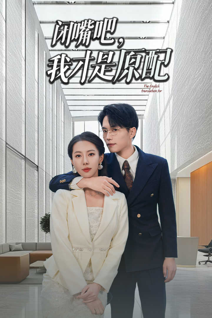 闭嘴吧我才是原配(软饭男越轨后我让他和绿茶一无所有)