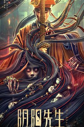 阴阳先生[电影解说]