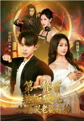 第一赘婿：软饭硬吃，从卷哭老婆开始（第一赘婿软饭硬吃从卷哭老婆开始）