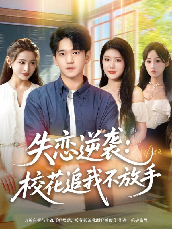 失恋逆袭，校花追我不放手（失恋逆袭校花追我不放手）